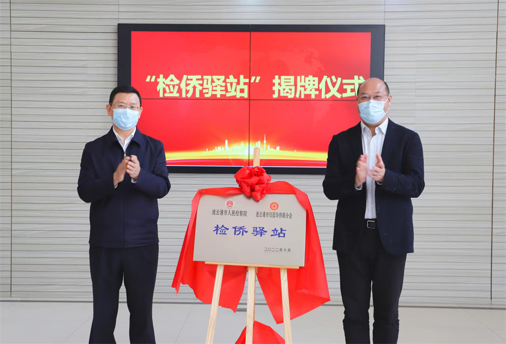 全省首家“检侨驿站”在连揭牌