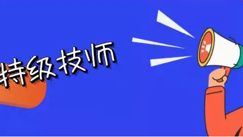 连云港两人入选省第二批特级技师名单