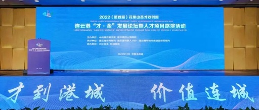 第四届连云港才·金发展论坛暨人才项目路演活动成功举办