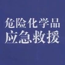 国家危险化学品应急救援连云港队正式成立