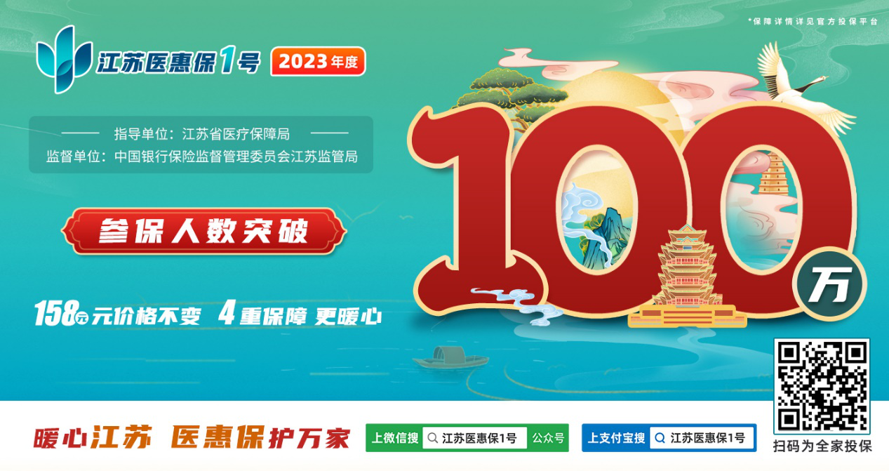 超100万人参保！2023年度“江苏医惠保1号”热点问题官方解答来了！