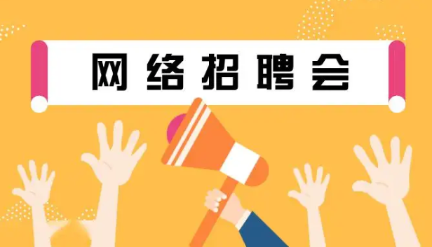 名企直播秋季云聘引才月活动吸引96万人次“围观”  百余家用人单位 收到万余份简历