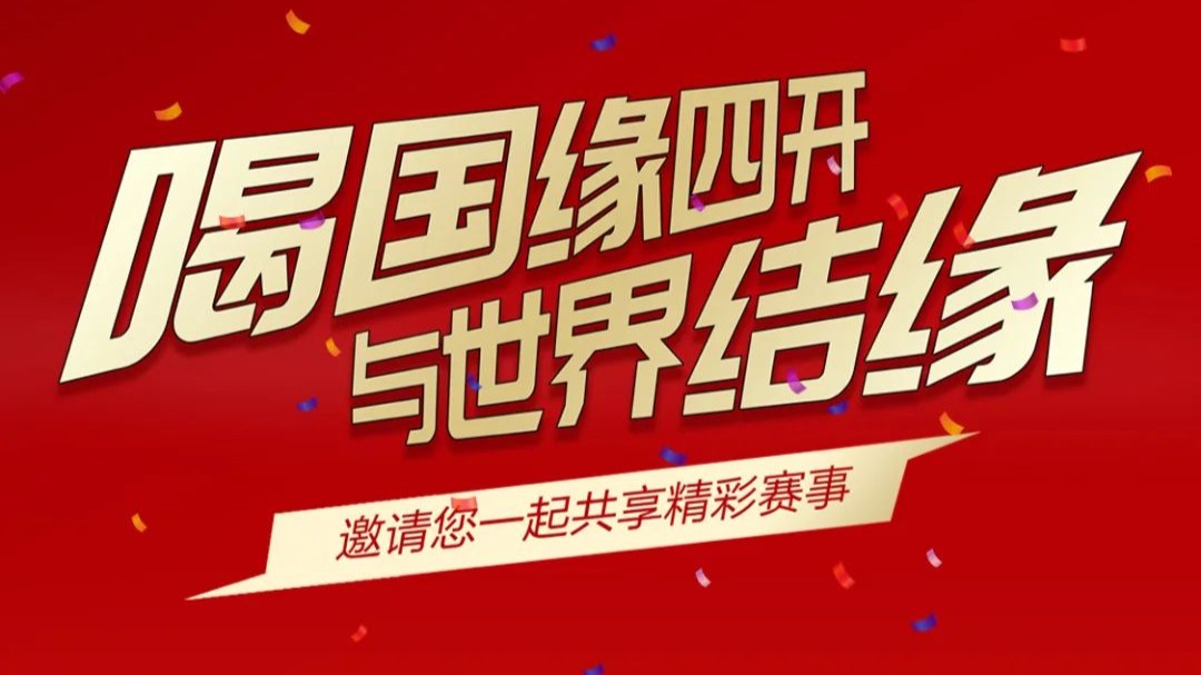 喝国缘四开，与世界结缘