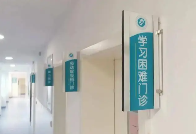 学习困难门诊都看些什么