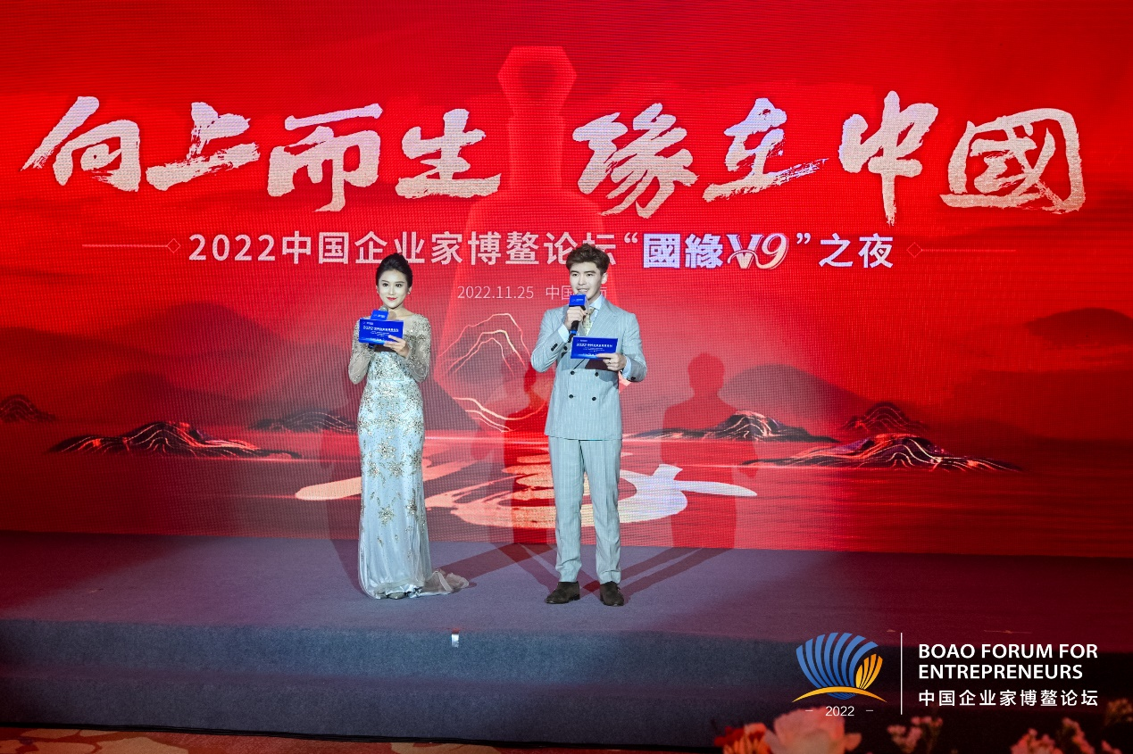 2022中国企业家博鳌论坛“国缘V9之夜”举办