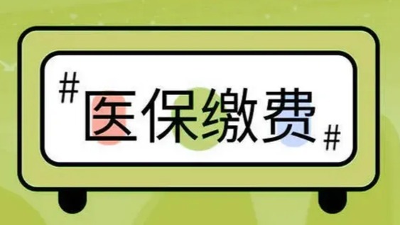 医保部门提醒：缴费时间还剩一个月，错过将影响享受医保待遇