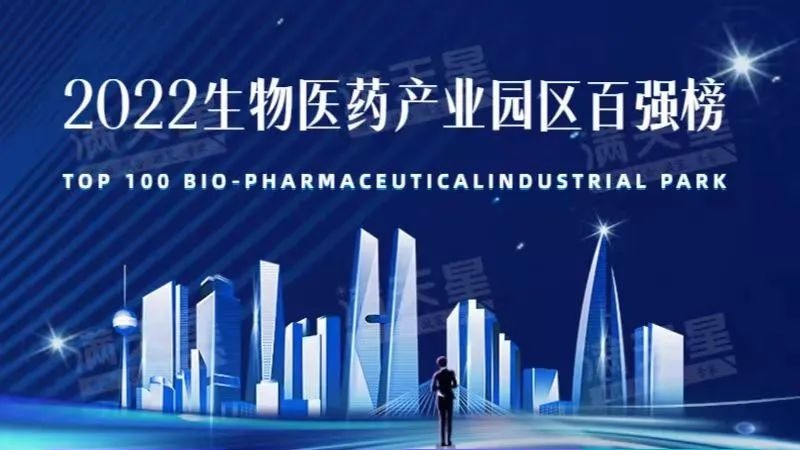 市开发区、高新区登上2022生物医药产业园区百强榜 港城医药产业高地加速崛起