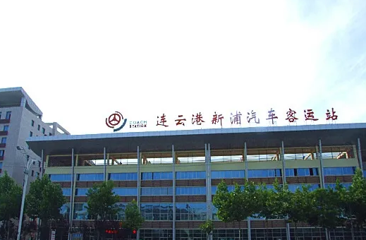 新浦汽车总站12月1日起封闭施工 原客运班线临时调整至苏欣快客站和海州站发车