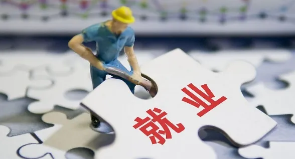 政策扶持 推进高质量充分就业