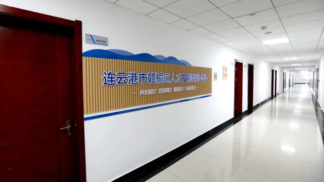 赣榆成立全市首家区级人才发展公司和人才服务联合体