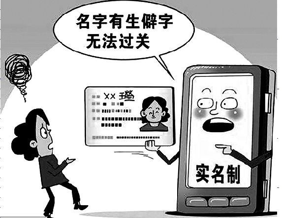 名字里有生僻字 线上办事不方便 光靠生僻字键盘还不够 专家呼吁增强系统包容性