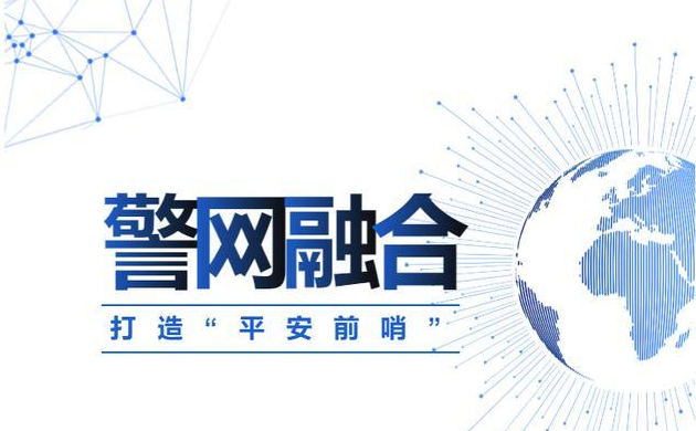 警网融合构建共管共治调解新格局