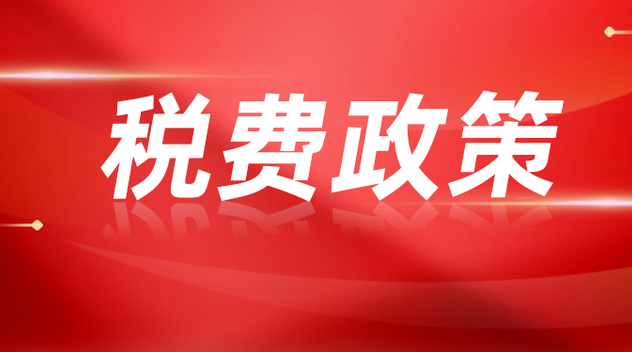 助企纾困加力 多地落实落细系列税费支持政策