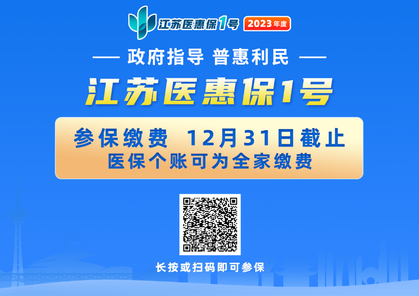 参保12月31日截止 2023年度“江苏医惠保1号”参保人数突破300万