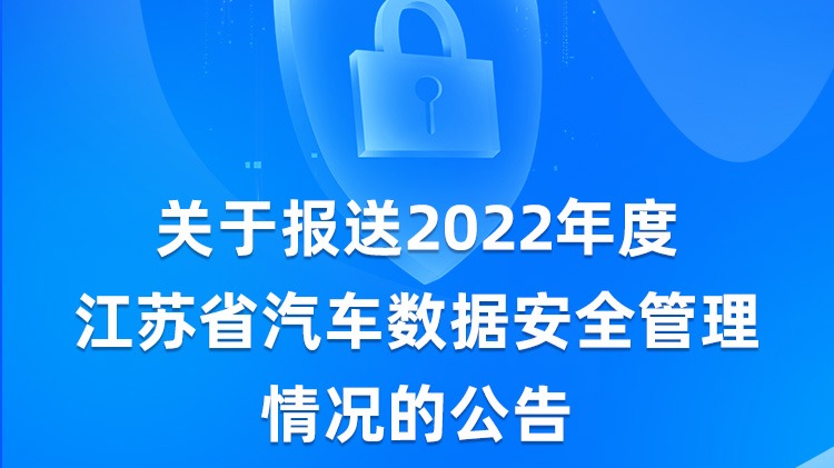关于报送2022年度江苏省汽车数据安全管理情况的公告