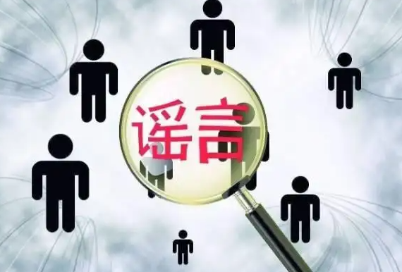 这些涉疫谣言不可信
