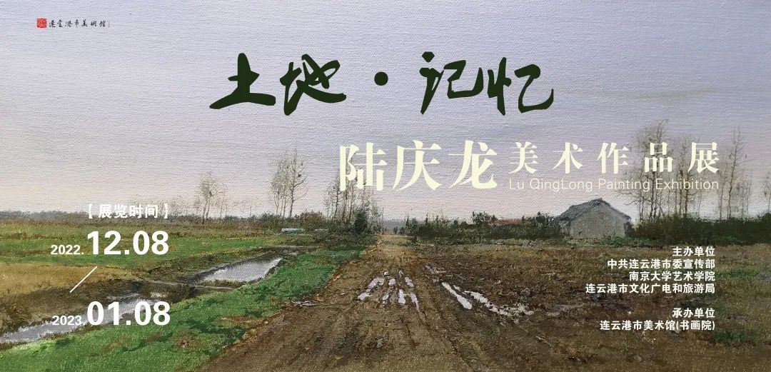 《土地·记忆——陆庆龙美术作品展》在市美术馆展出