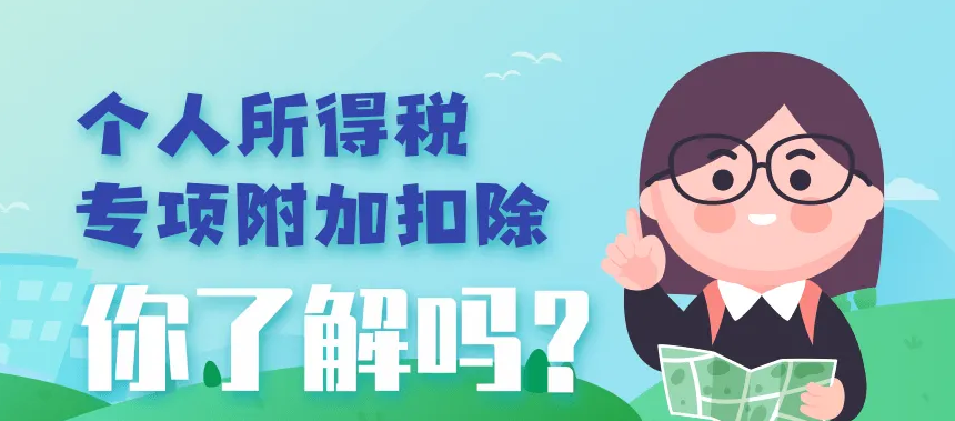 2023年度个税专项附加扣除开始确认