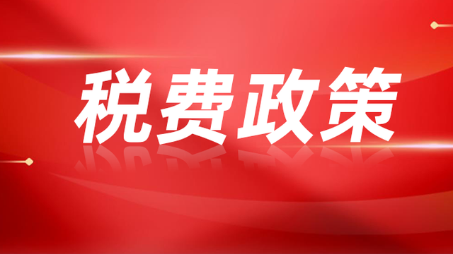 税惠政策为重大项目建设“赋能添力”