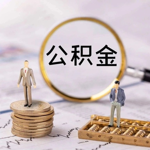 连云港市住房公积金缴存基数上限调至26200元