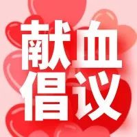连云港血液库存告急 期待您为爱“挽袖”