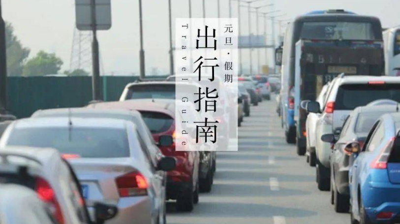 元旦国省干线公路出行服务指南出炉
