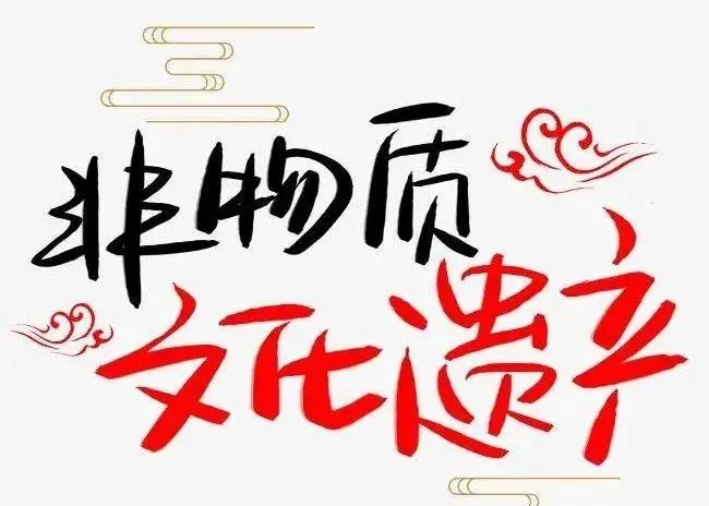 2023年度全市非遗保护重点工作计划出炉