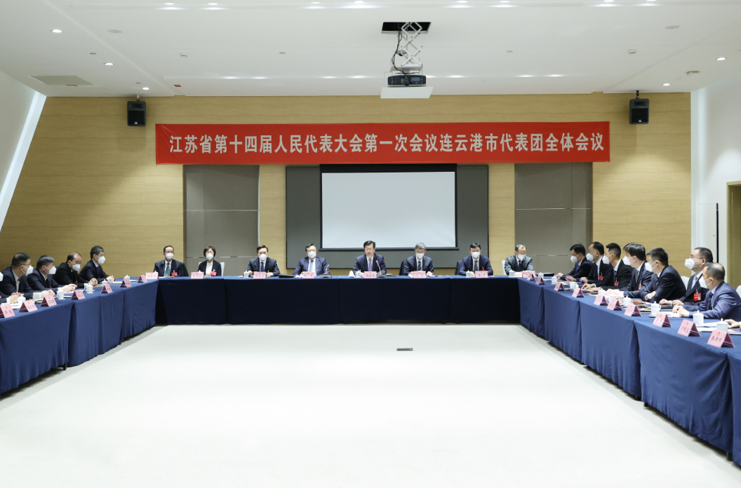 省十四届人大一次会议连云港代表团举行第一次全体会议和党员会议