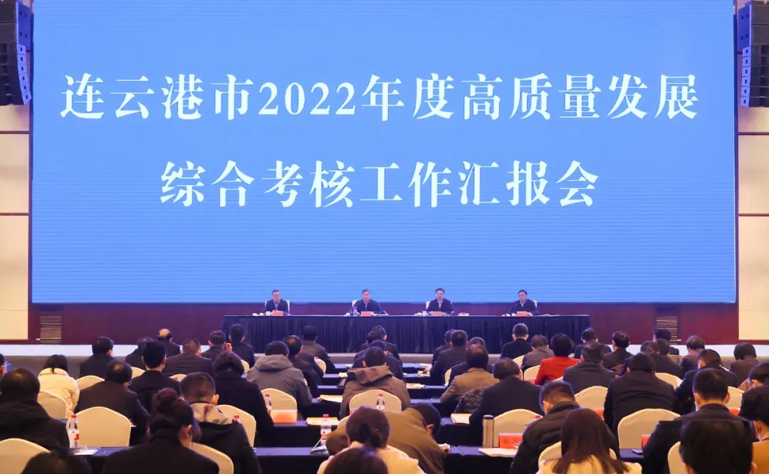 连云港市2022年度综合考核工作汇报会召开