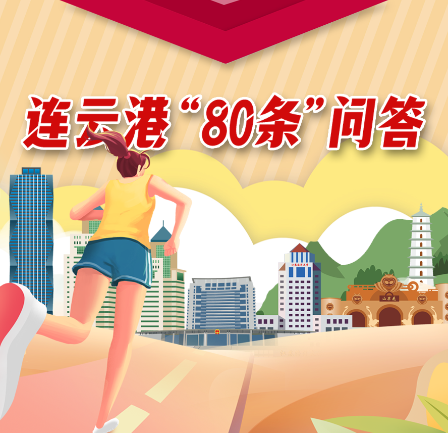 连云港“80条”问答⑥ | 关注！提振消费政策解答来了