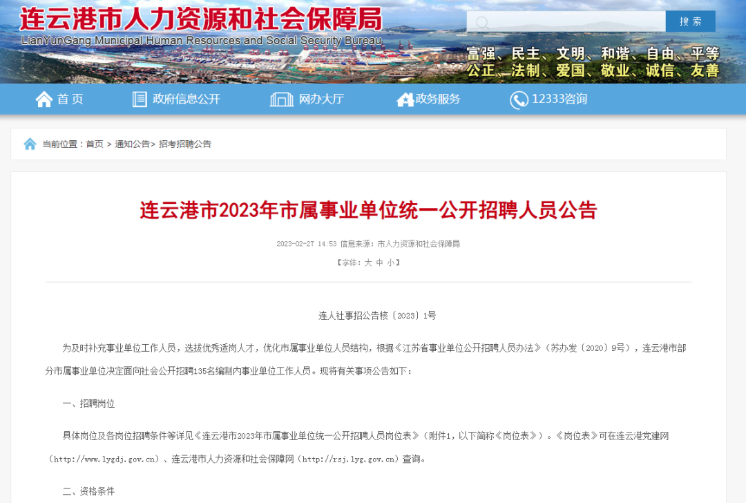 连云港市属事业单位面向社会公开招聘135名人员