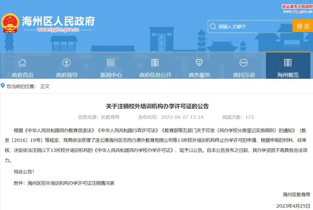 连云港13所校外培训机构注销办学许可