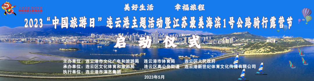 直播预告丨2023“中国旅游日”连云港主题活动即将开幕