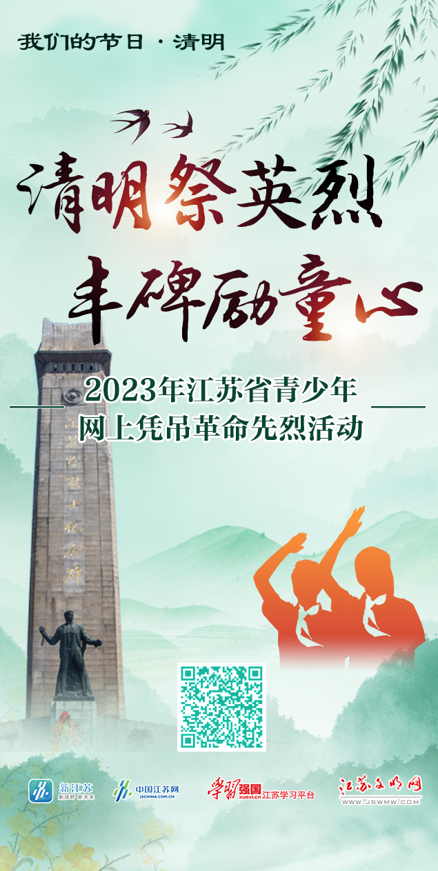 “清明祭英烈 丰碑励童心”——2023年江苏省青少年网上凭吊革命先烈活动正式启动