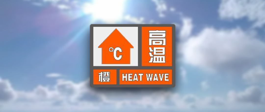 双预警发布！