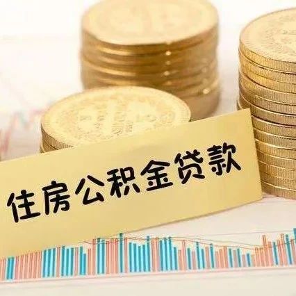 连云港“部分偿还住房公积金贷款”可线上办理