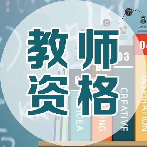 中小学教师资格考试面试即将举行   考生须全程佩戴口罩
