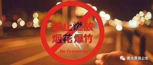 警方节前提醒禁放区域依然禁放烟花爆竹