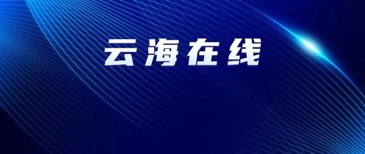 连云港市教育局“云海学码”正式上线  可扫码自主学习