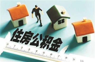 连云港市出台进一步优化住房公积金贷款政策