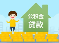 住房公积金贷款政策优化啦 2023年1月1日起执行