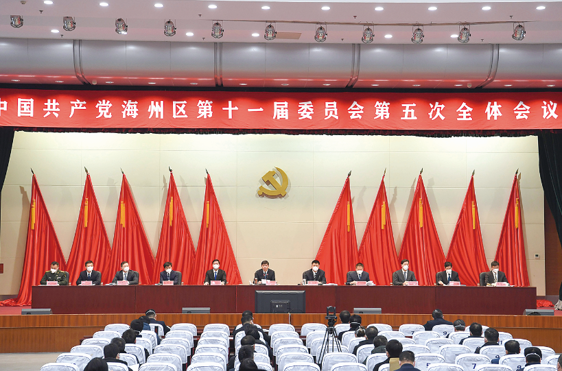 中国共产党海州区第十一届委员会第五次全体会议召开