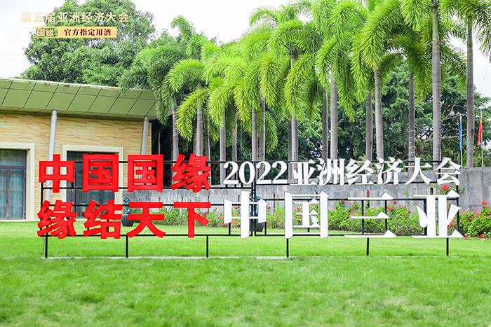 “国缘”亮相第五届亚洲经济大会