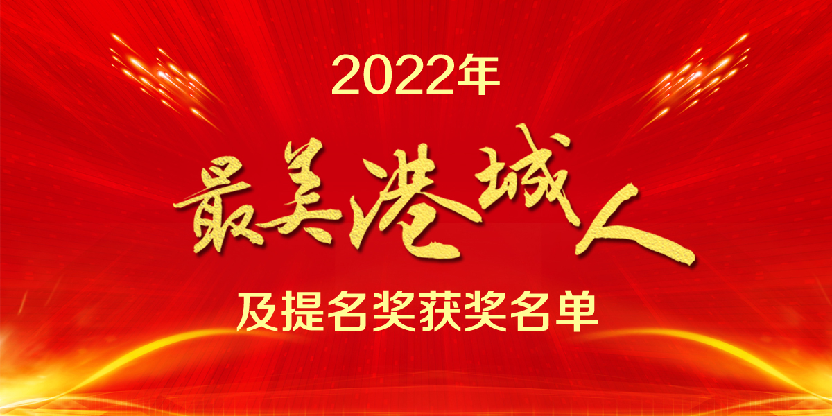 2022年“最美港城人”及提名奖获奖名单