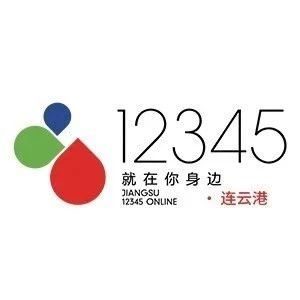 “疫”呼即应 接诉即办 连云港市12345温情热线为民服务不打烊