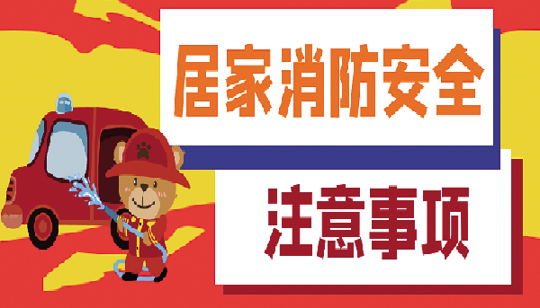 连云港市消防救援支队发布消防安全提示
