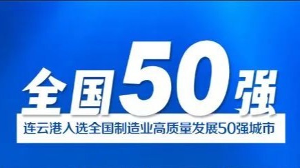 全国50强，连云港上榜！