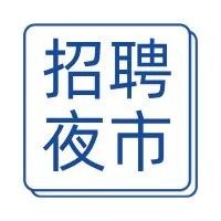 连云港市新春首场“招聘夜市”引央视关注