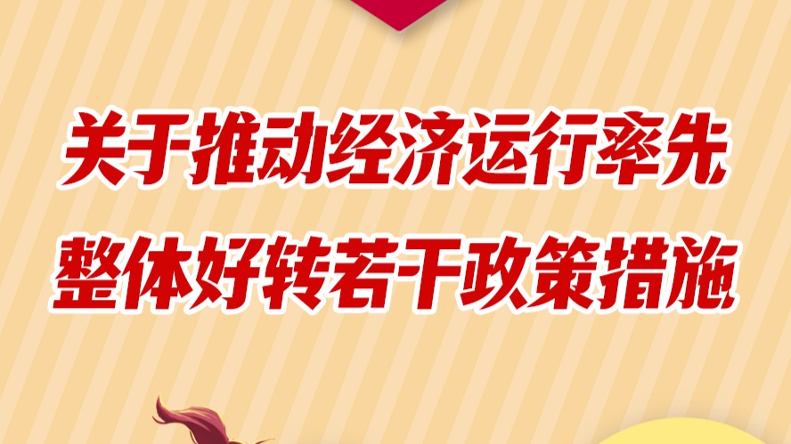 重磅发布！连云港80条措施全力推动经济运行率先整体好转！