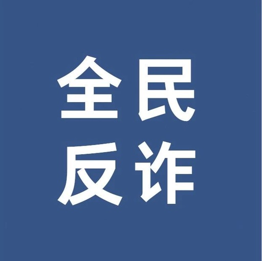 首家反诈商圈联盟加入全民反诈
